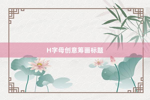 H字母创意筹画标题