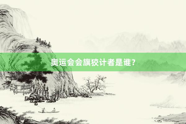 奥运会会旗狡计者是谁?
