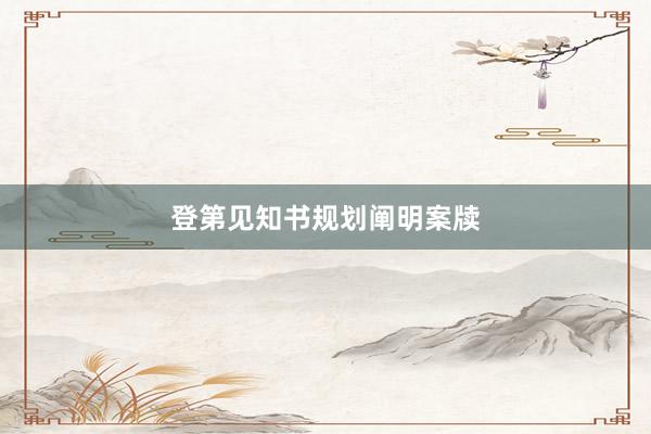 登第见知书规划阐明案牍